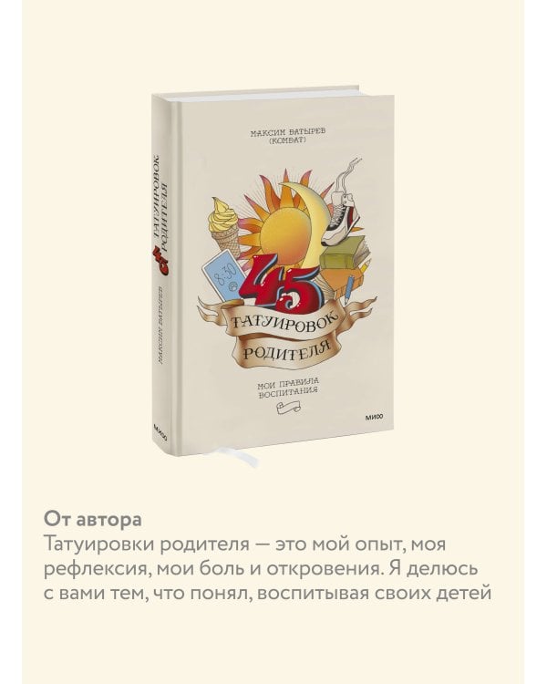 45 татуировок родителя. Мои правила воспитания