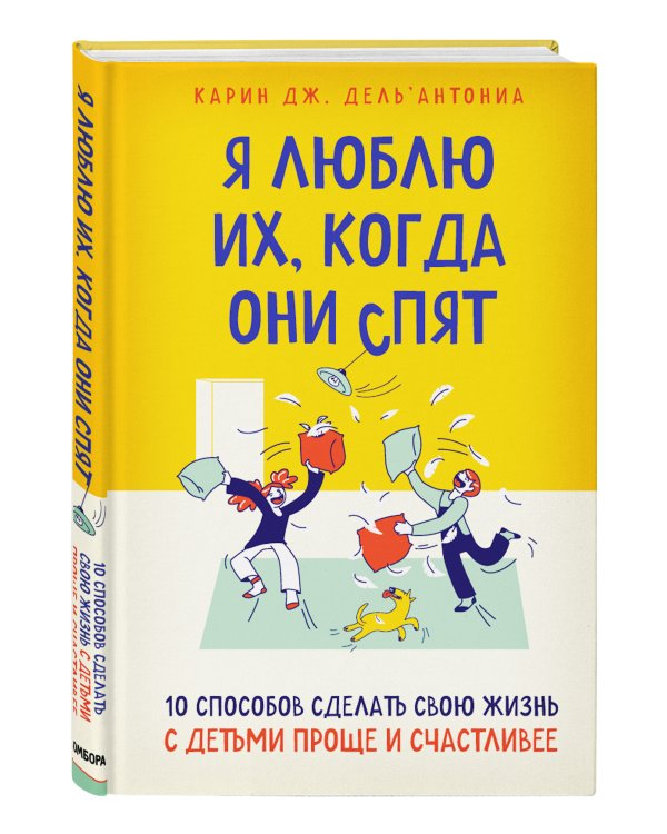 Я люблю их, когда они спят. 10 способов сделать свою жизнь с детьми проще и счастливее