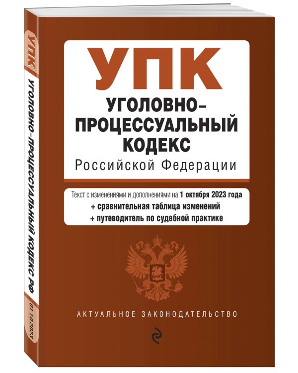 Уголовно-процессуальный кодекс РФ. В ред. на 01.10.23 с табл. изм. и указ. суд. практ. / УПК РФ