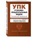 Уголовно-процессуальный кодекс РФ. В ред. на 01.10.23 с табл. изм. и указ. суд. практ. / УПК РФ
