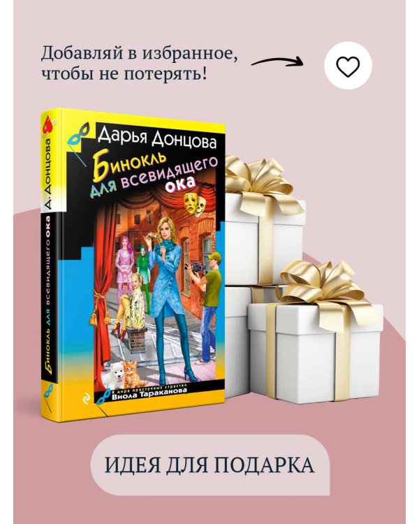 Бинокль для всевидящего ока