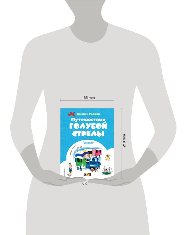 Путешествие Голубой Стрелы (ил. Х. Санча)