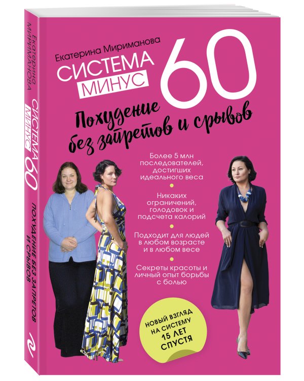 Система минус 60. Похудение без запретов и срывов