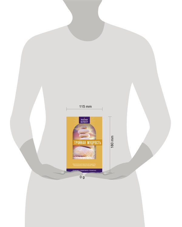 Тройная мудрость