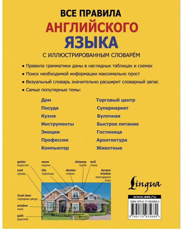 Все правила английского языка с иллюстрированным словарем