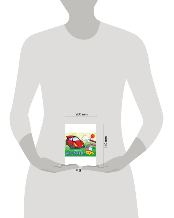 РАСКРАСКИ А5 эконом. альбомные. ДЛЯ МАЛЬЧИКОВ (новая)