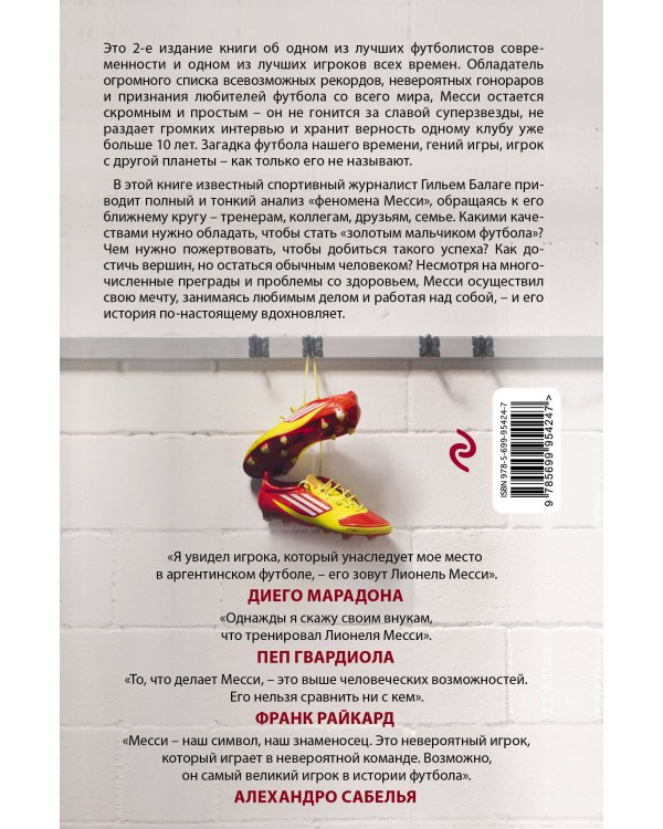 Месси. Гений футбола (2-е изд., испр., сокр.)