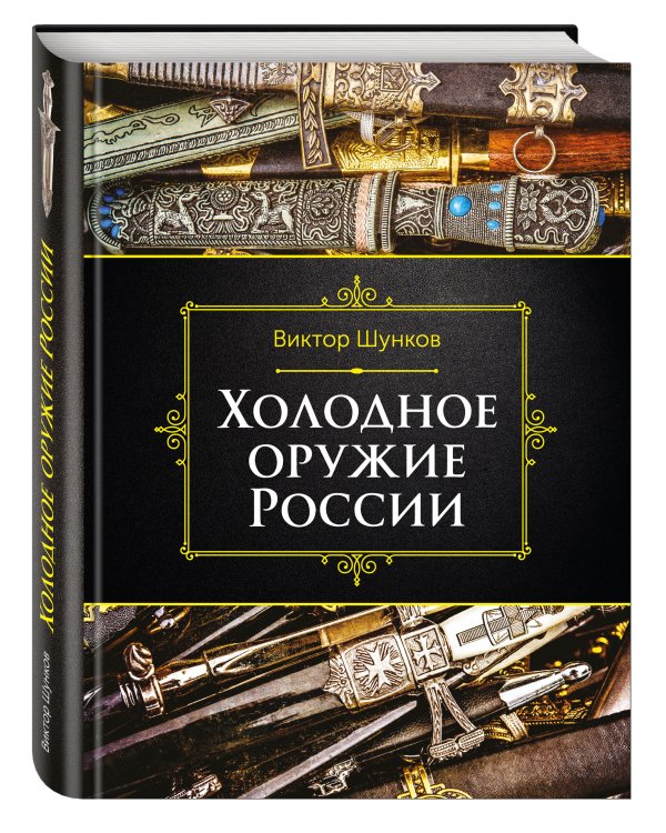 Холодное оружие России, 2-е изд.