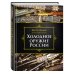 Холодное оружие России, 2-е изд.