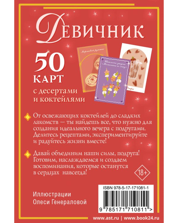 Девичник: 50 карт с десертами и коктейлями