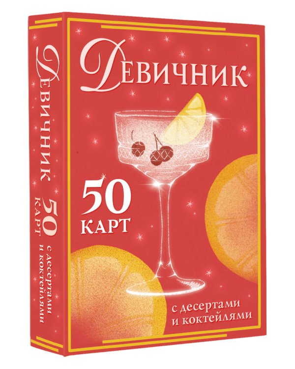 Девичник: 50 карт с десертами и коктейлями