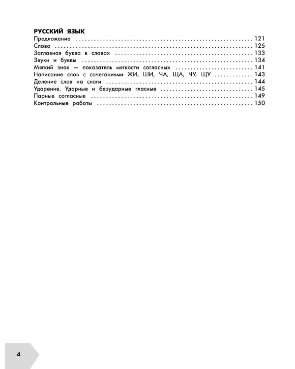 Самый полный курс. 1 класс. Математика. Русский язык.