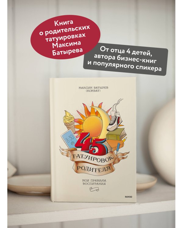 45 татуировок родителя. Мои правила воспитания