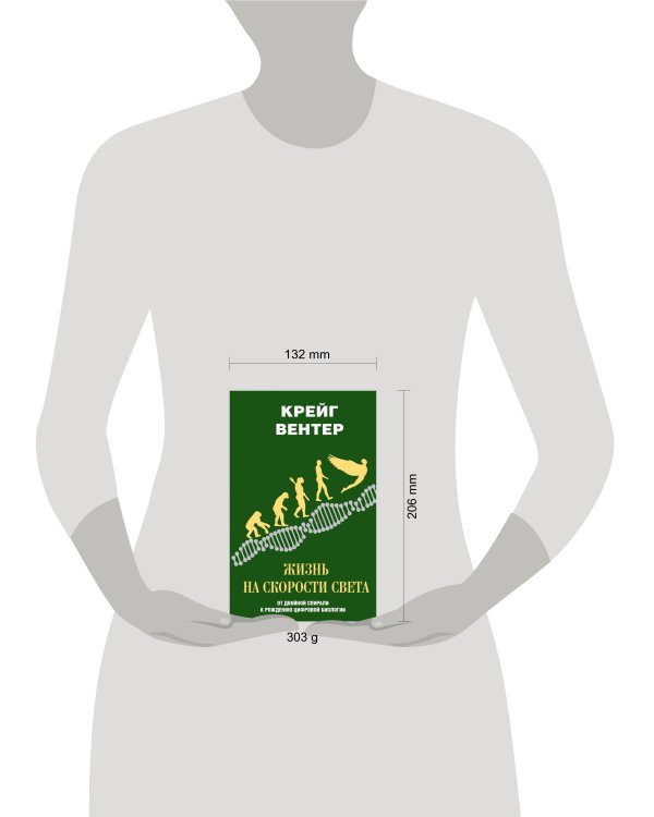 Жизнь на скорости света. От двойной спирали к рождению цифровой биологии