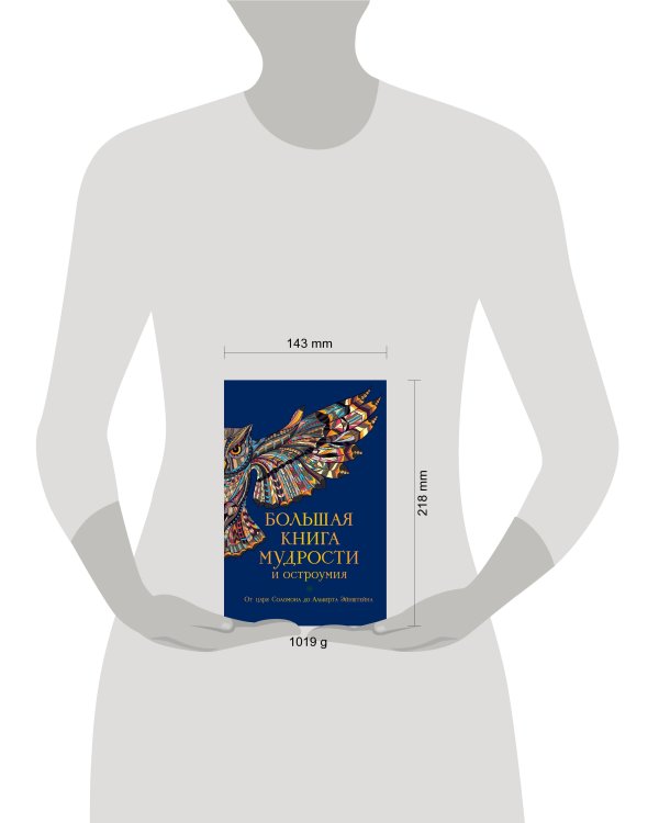 Большая книга мудрости и остроумия