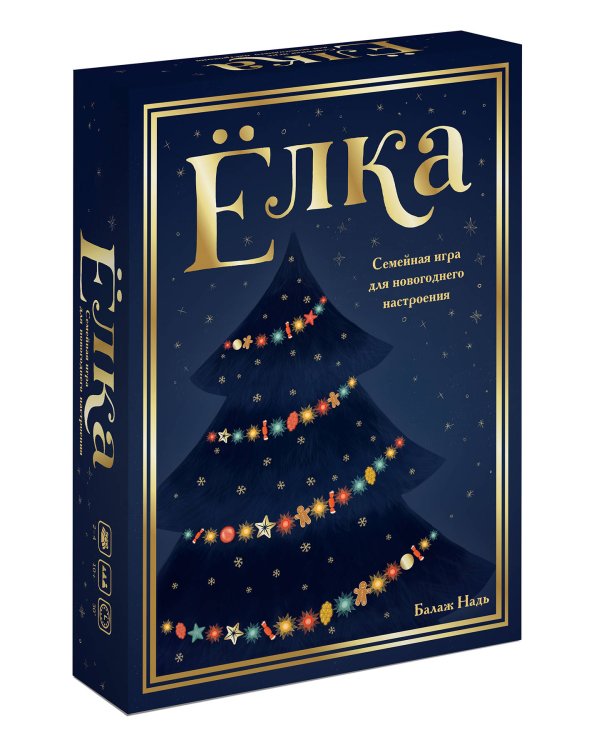 Ёлка. Семейная игра для новогоднего настроения