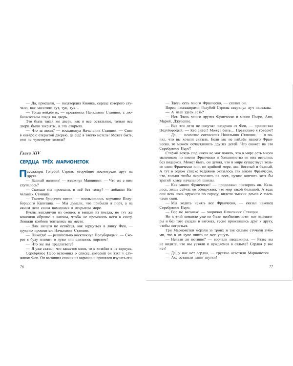 Путешествие Голубой Стрелы (ил. Х. Санча)