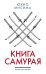Книга самурая