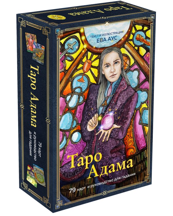 Таро Адама (79 карт и руководство для гадания)