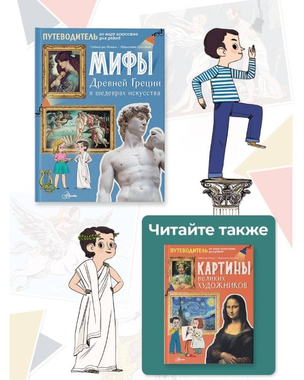 Мифы Древней Греции в шедеврах искусства