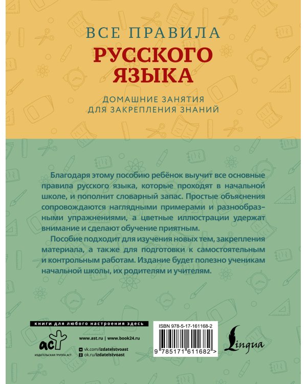 Все правила русского языка с наглядными примерами и упражнениями. 1—4 классы