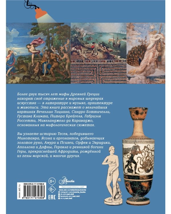 Мифы Древней Греции в шедеврах искусства