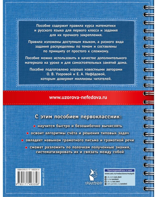 Самый полный курс. 1 класс. Математика. Русский язык.