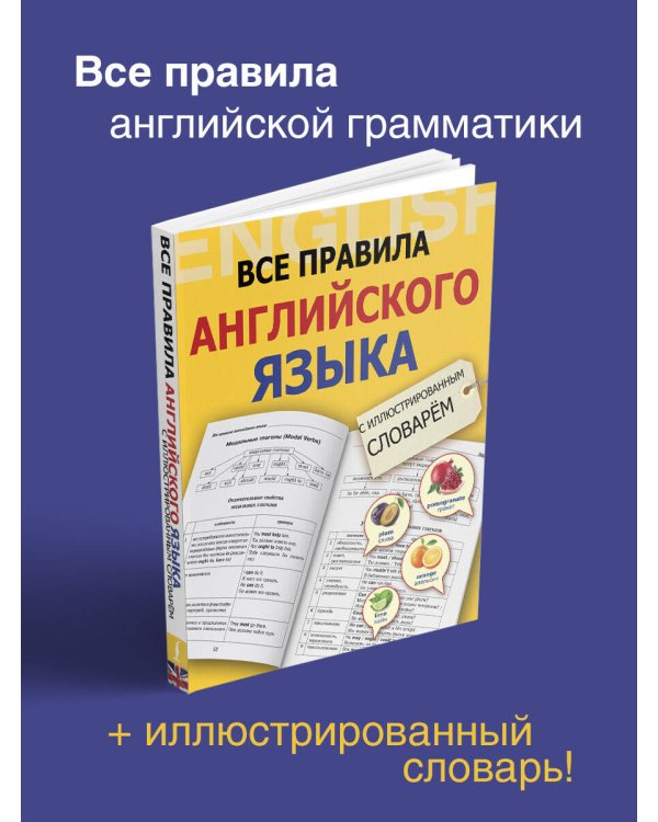 Все правила английского языка с иллюстрированным словарем
