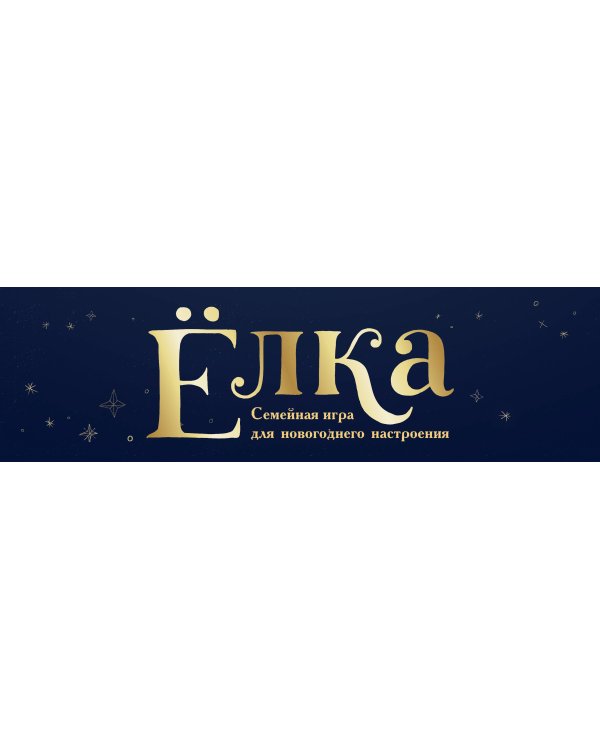Ёлка. Семейная игра для новогоднего настроения