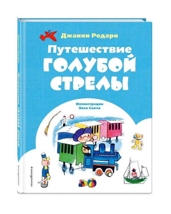 Путешествие Голубой Стрелы (ил. Х. Санча)