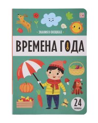 Знания в окошках. Времена года