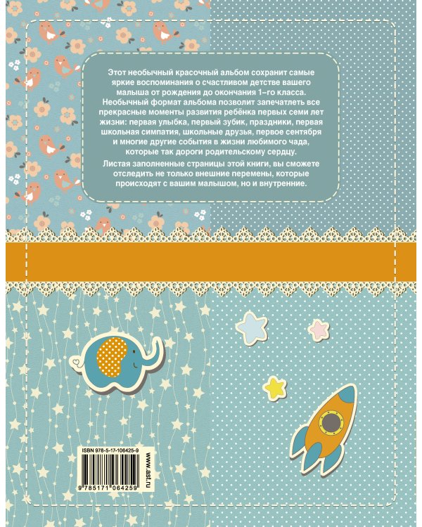Мой первый в жизни альбом (для мальчиков)