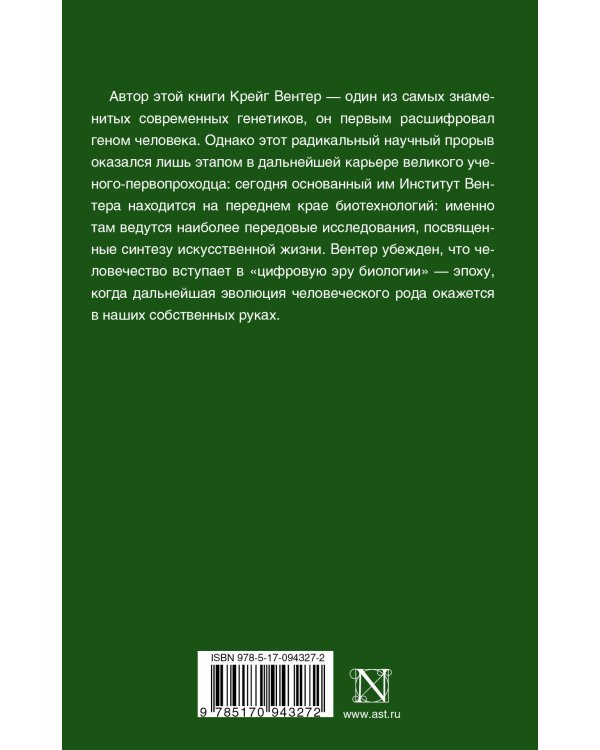 Жизнь на скорости света. От двойной спирали к рождению цифровой биологии