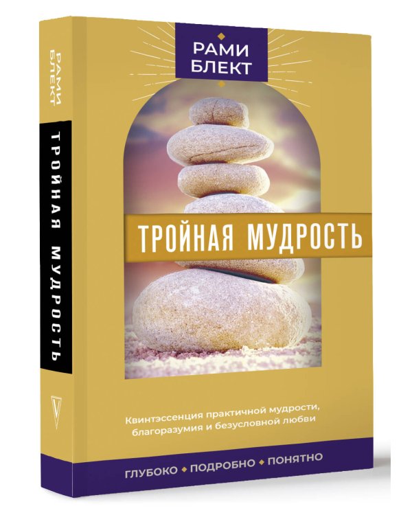 Тройная мудрость