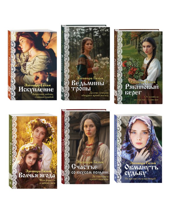 Женская сага. Комплект из 6 книг Элеоноры Гильм