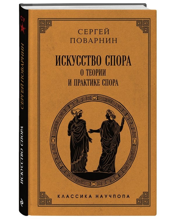 Искусство спора: О теории и практике спора. Лучшие советские учебники