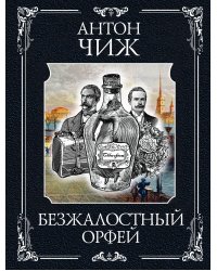 Безжалостный Орфей