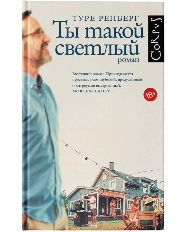 Ты такой светлый