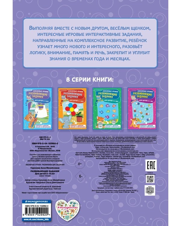 Развивающие задания: для детей 5-6 лет. Забавные уроки. Развивающие задания (обложка)