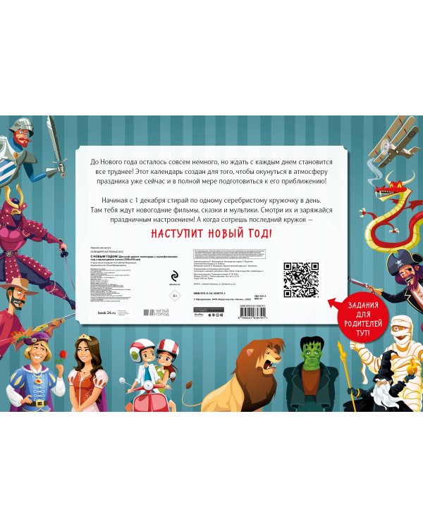 С Новым годом! Детский адвент-календарь с мультфильмами под стирающимся слоем (294х418 мм)
