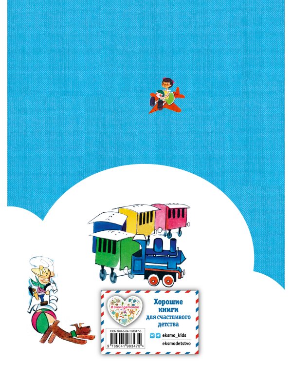 Путешествие Голубой Стрелы (ил. Х. Санча)