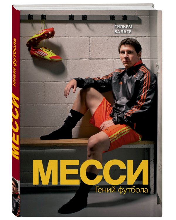 Месси. Гений футбола (2-е изд., испр., сокр.)