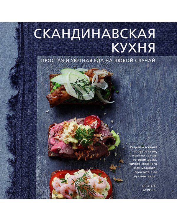 Скандинавская кухня. Простая и уютная еда на любой случай