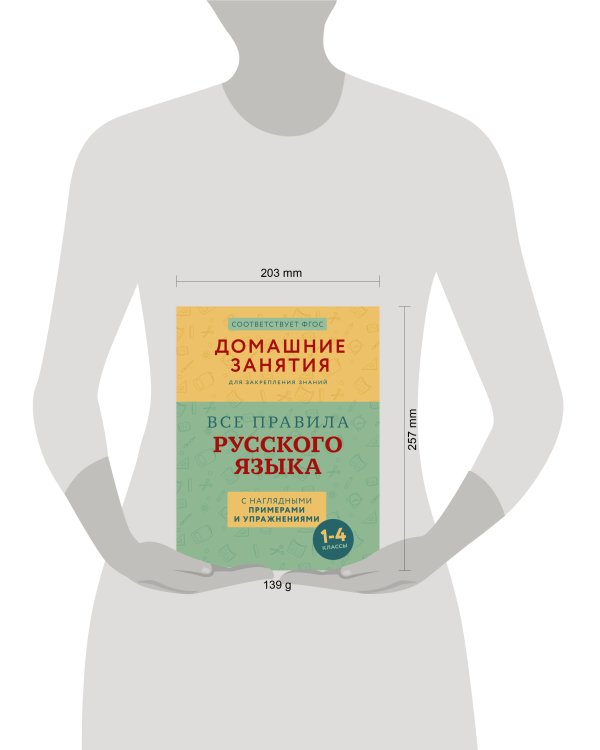 Все правила русского языка с наглядными примерами и упражнениями. 1—4 классы