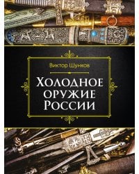 Холодное оружие России, 2-е изд.