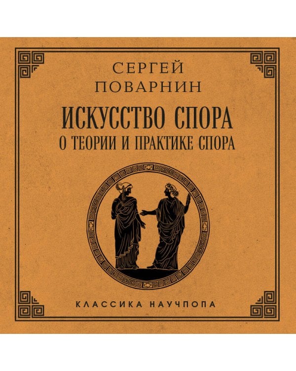 Искусство спора: О теории и практике спора. Лучшие советские учебники