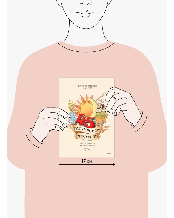 45 татуировок родителя. Мои правила воспитания