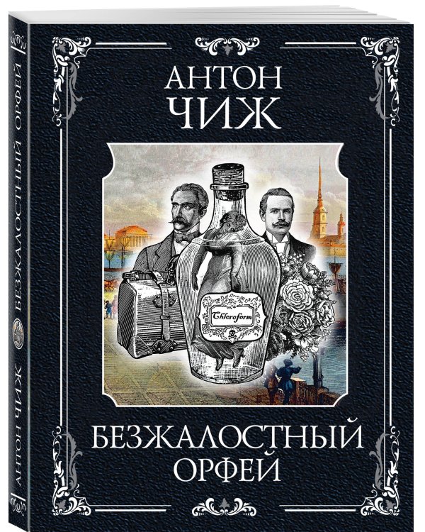 Безжалостный Орфей