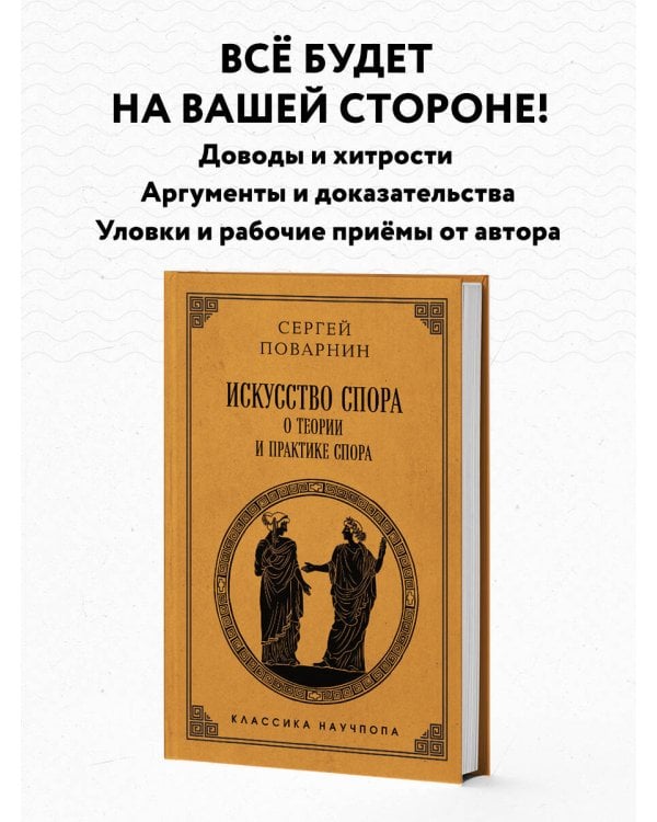 Искусство спора: О теории и практике спора. Лучшие советские учебники