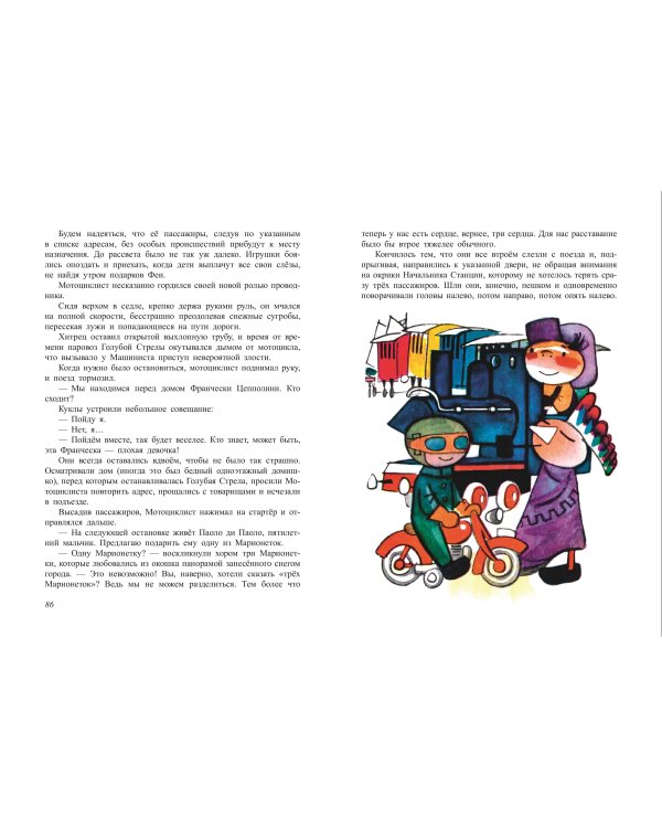 Путешествие Голубой Стрелы (ил. Х. Санча)